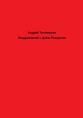 Поздравления с Днём Рождения