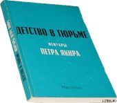 Детство в тюрьме