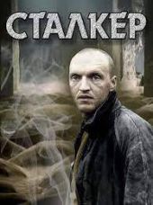 Сталкер