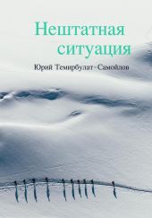 Нештатная ситуация