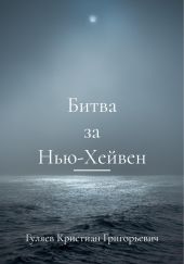 Битва за Нью-Хейвен