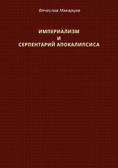 Империализм и серпентарий Апокалипсиса