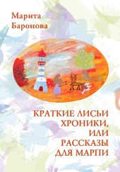 Краткие лисьи хроники, или Рассказы для Марпи