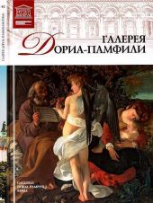 Галерея Дориа-Памфили. Рим