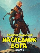 Наследник Бога