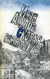 Скорая развязка