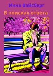 В поисках ответа