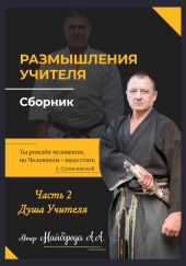 Размышление учителя. Сборник. Часть 2