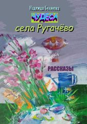 Чудеса села Ругачёво