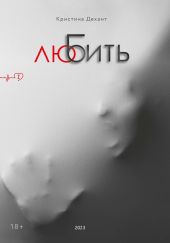 ЛюБить