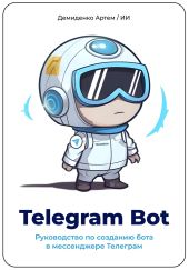 Telegram Bot. Руководство по созданию бота в мессенджере Телеграм