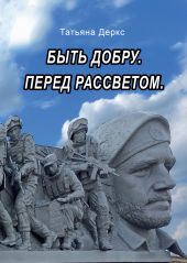 Быть добру. Перед рассветом