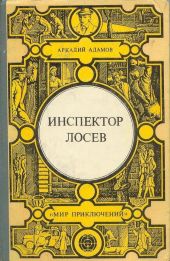 Инспектор Лосев. Злым ветром. Петля