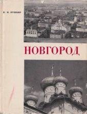 Новгород