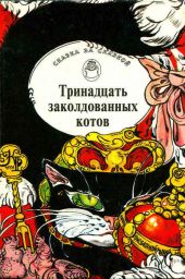 Тринадцать заколдованных котов. Сказки и легенды Британских островов