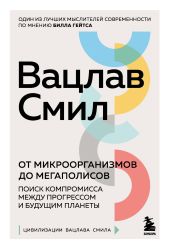 От микроорганизмов до мегаполисов. Поиск компромисса между прогрессом и будущим планеты