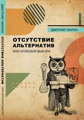 Отсутствие альтернатив, или Иллюзия выбора