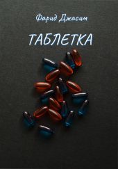 Таблетка