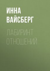 Лабиринт отношений