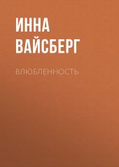 Влюбленность