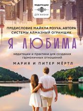 Я любима. Система Алмазный Огранщик: медитации и практики для создания гармоничных отношений