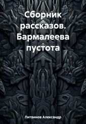 Сборник рассказов. Бармалеева пустота