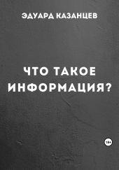 Что такое информация?