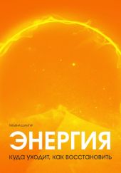 Энергия: куда уходит, как восстановить