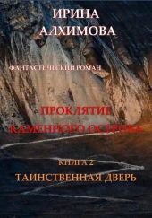 Проклятие Каменного острова. Книга 2. Таинственная дверь