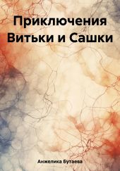 Приключения Витьки и Сашки