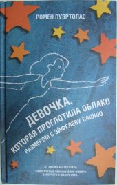 Девочка, которая проглотила облако размером с Эйфелеву башню