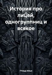 История про лицей, одногруппниц и всякое