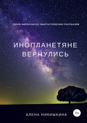 Инопланетяне вернулись