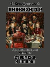 Божьим промыслом. Стремена и шпоры