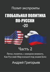 Глобальная политика по-русски – 20. Часть 2