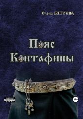 Пояс Контафины