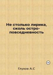 Не столько лирика, сколь остроповседневность