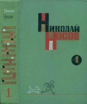 Том 1. Рассказы, повести