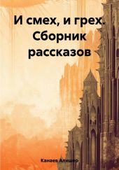 И смех, и грех. Сборник рассказов