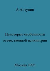 Некоторые особенности отечественной психиатрии