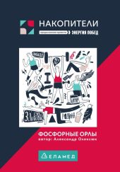 Фосфорные орлы. Сборник рассказов