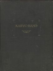 Кабус-намэ