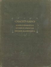 Сиасет-намэ. Книга о правлении вазира XI столетия Низам ал-Мулька