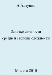 Задатки личности средней степени сложности