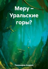 Меру – Уральские горы?