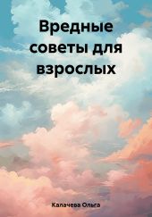 Вредные советы для взрослых