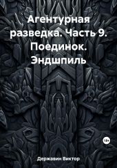 Агентурная разведка. Часть 9. Поединок. Эндшпиль