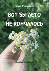 Вот бы лето не кончалось