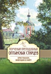 Поучения преподобных Оптинских старцев христианам, живущим в миру