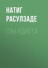 Сны идиота